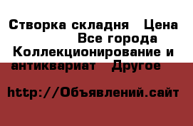 Створка складня › Цена ­ 1 000 - Все города Коллекционирование и антиквариат » Другое   